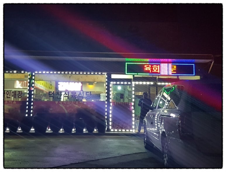 풍양덕산한우마을 이미지