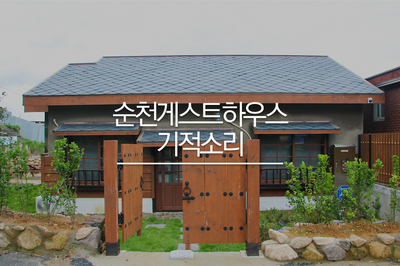 게스트하우스기적소리 이미지