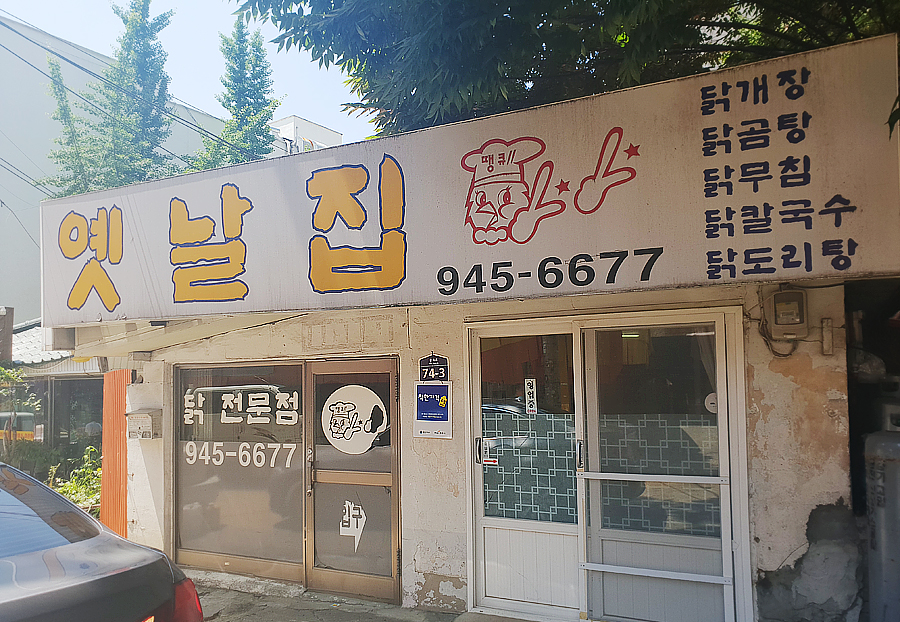 옛날닭개장 이미지