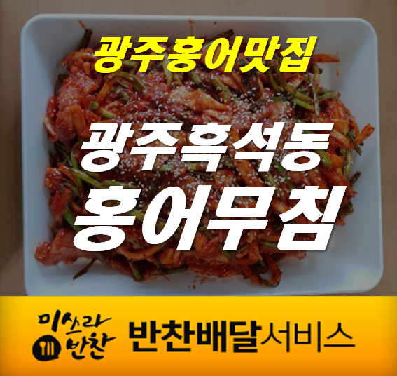 전라도반찬홍어 이미지