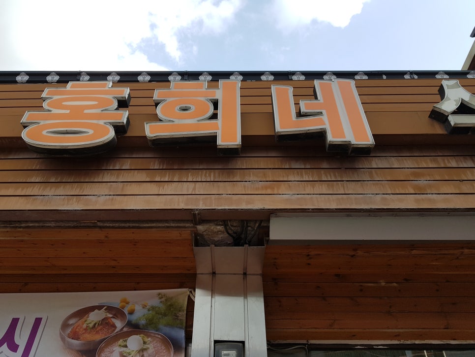 홍희네분식 이미지