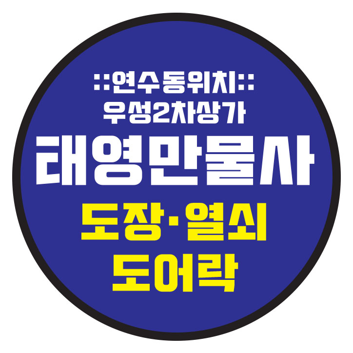 열쇠;도장만물사 이미지
