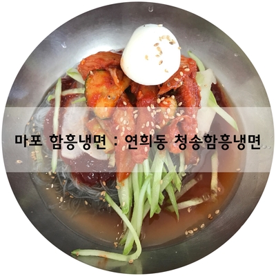 함흥냉면 이미지