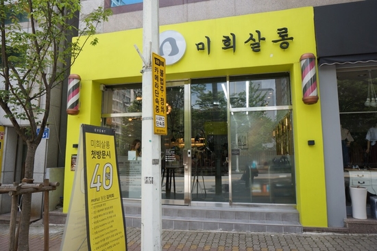 미희미용실 이미지