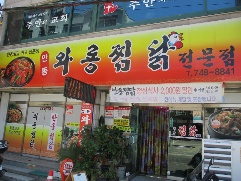 와룡찜닭 이미지