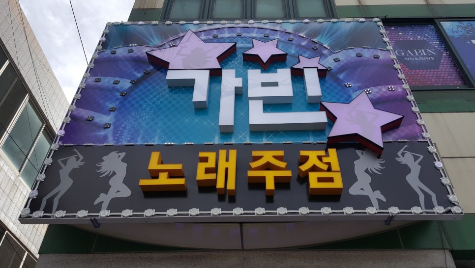 별노래주점 이미지