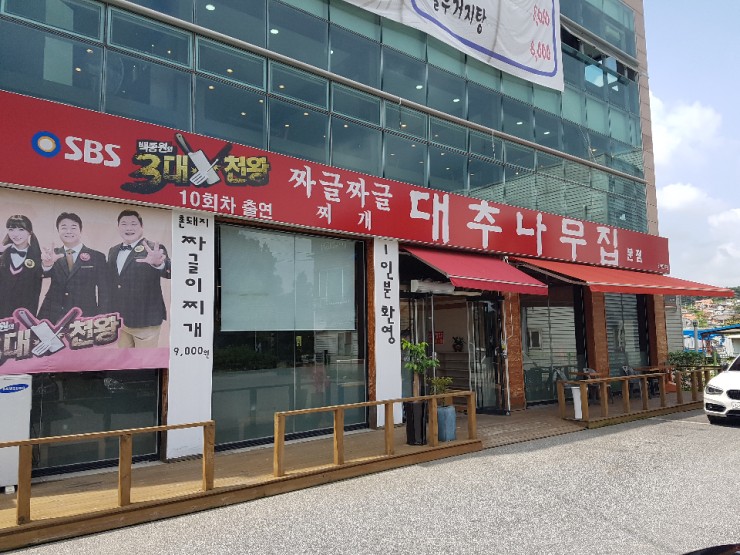 대추나무집 이미지