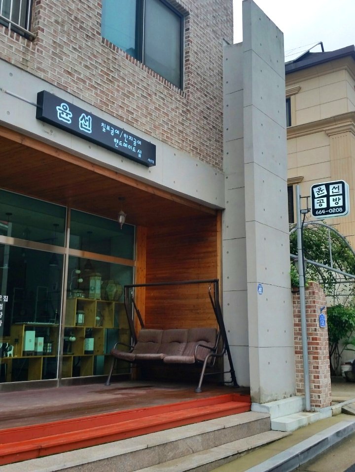 윤선공방 이미지