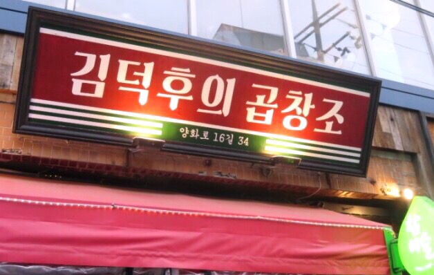 김덕후의곱창조홍대2호점 이미지