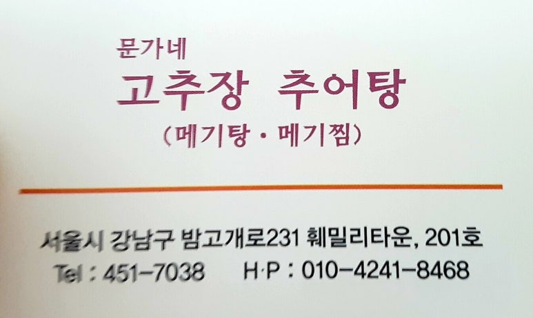 문가네 고추장추어탕 이미지