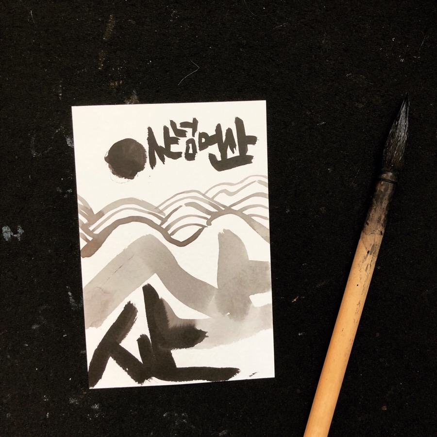 쓰리디캘리그라피 이미지