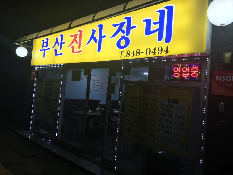 부산진사장네 이미지
