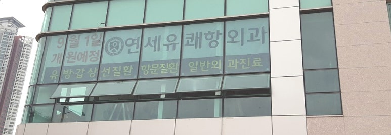 연세유쾌항외과 이미지