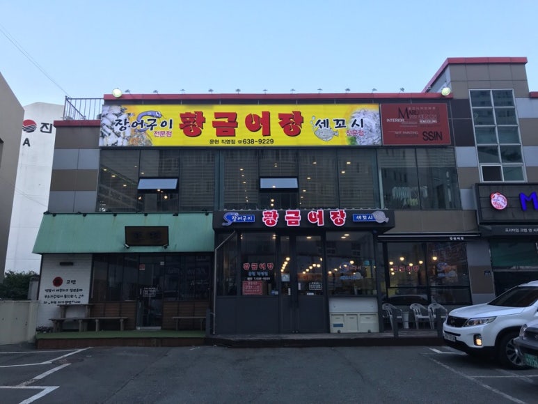 문현바다장어 이미지