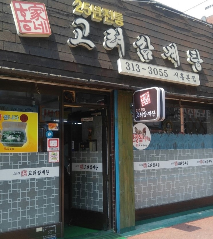 홍가네고려삼계탕 이미지