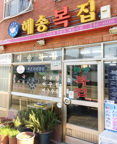 해송복국복요리 이미지