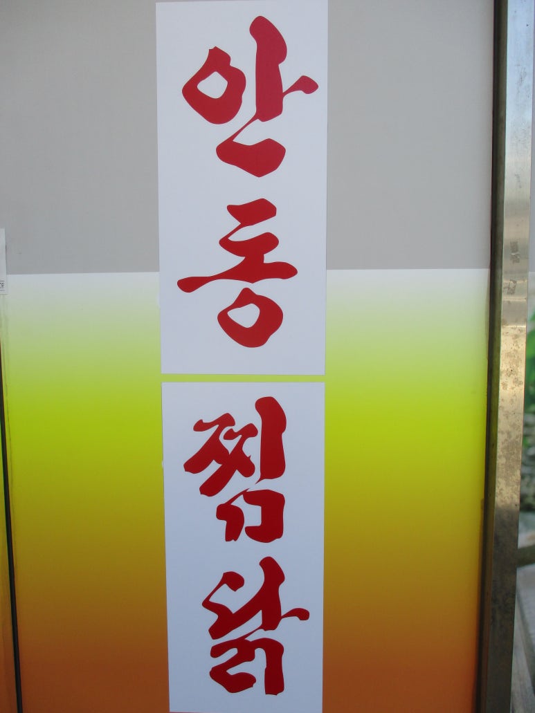 와룡찜닭 이미지