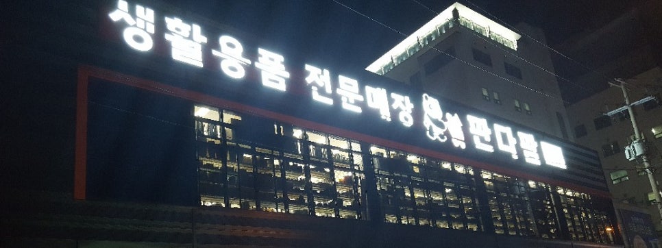 판다이소 이미지