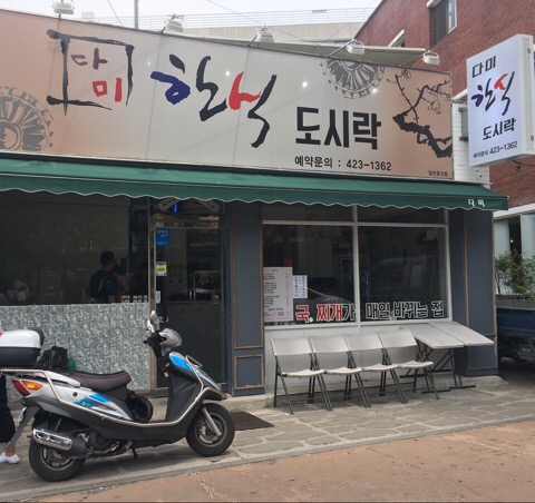 다미한식 이미지