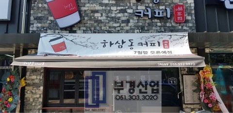 하삼동커피용원점 이미지