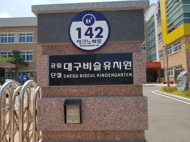 대구비슬유치원 이미지
