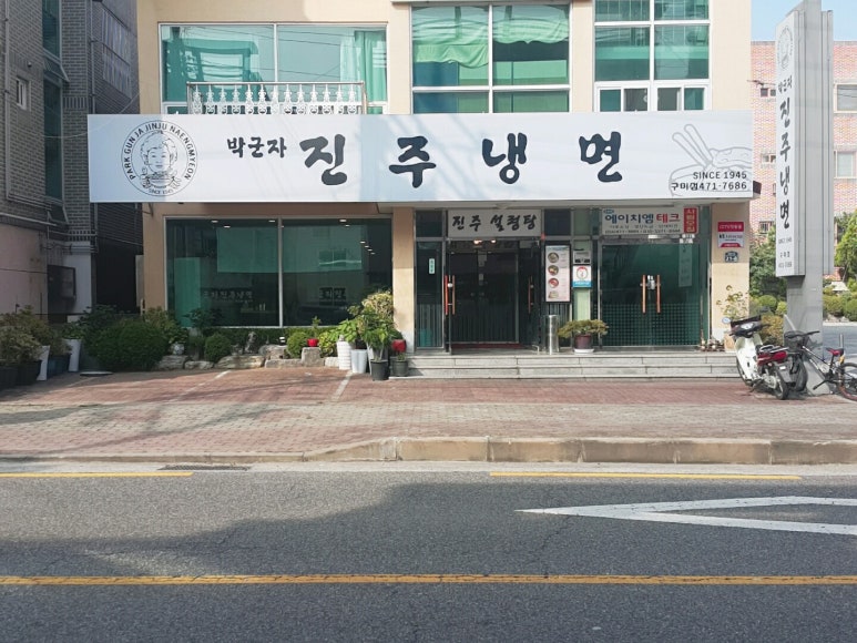 박군자진주냉면구미 이미지