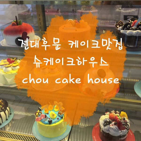 슈케잌하우스전남대점 이미지