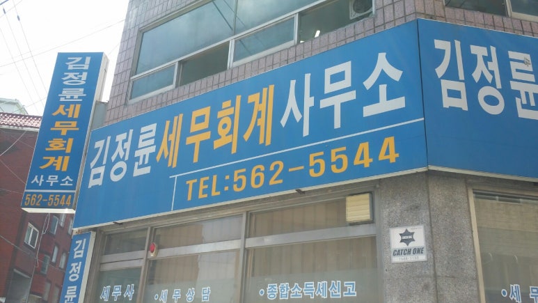 김정륜세무회계사무소 이미지