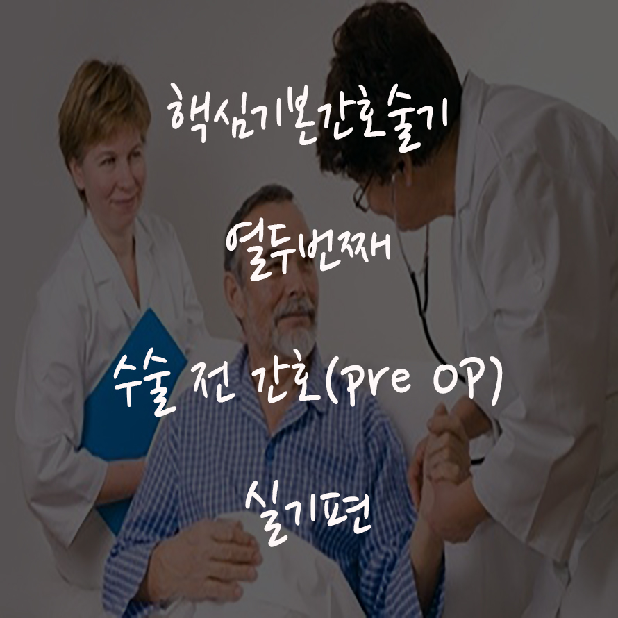 핵심기본간호술기 열두번째 : 수술 전 간호[Pre OP] / 실기편 : 네이버 블로그