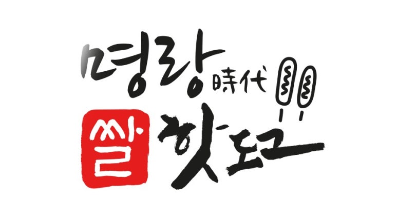 명랑닭갈비 이미지