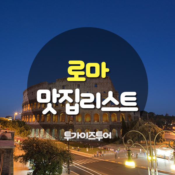 투 가이즈 투어 이미지