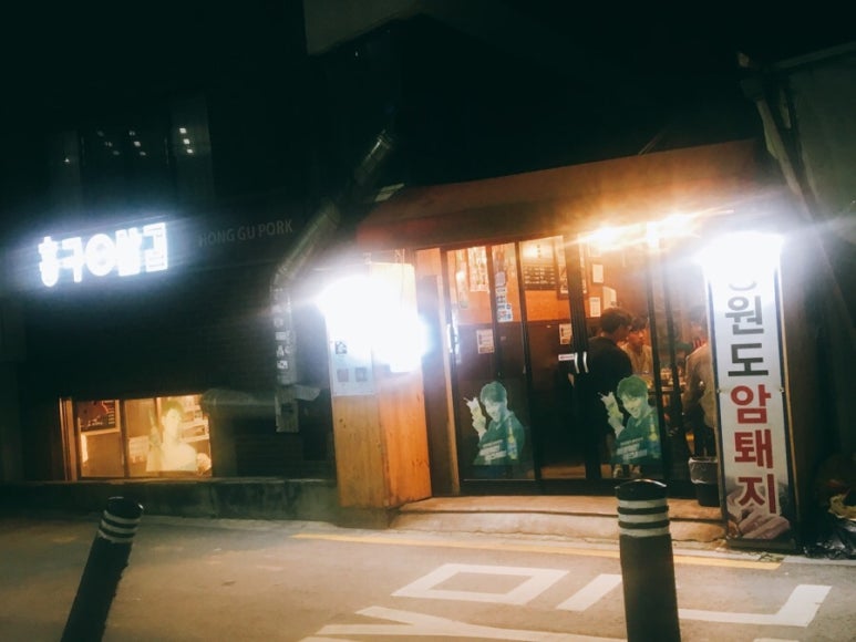 홍구삼겹 이미지