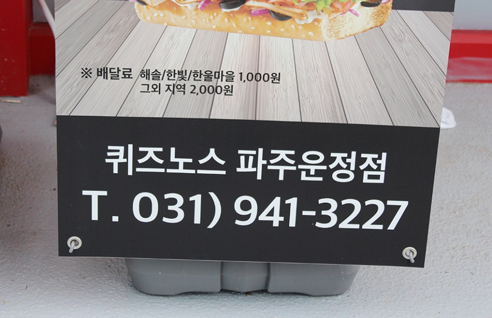 퀴즈노스 파주운정점 이미지