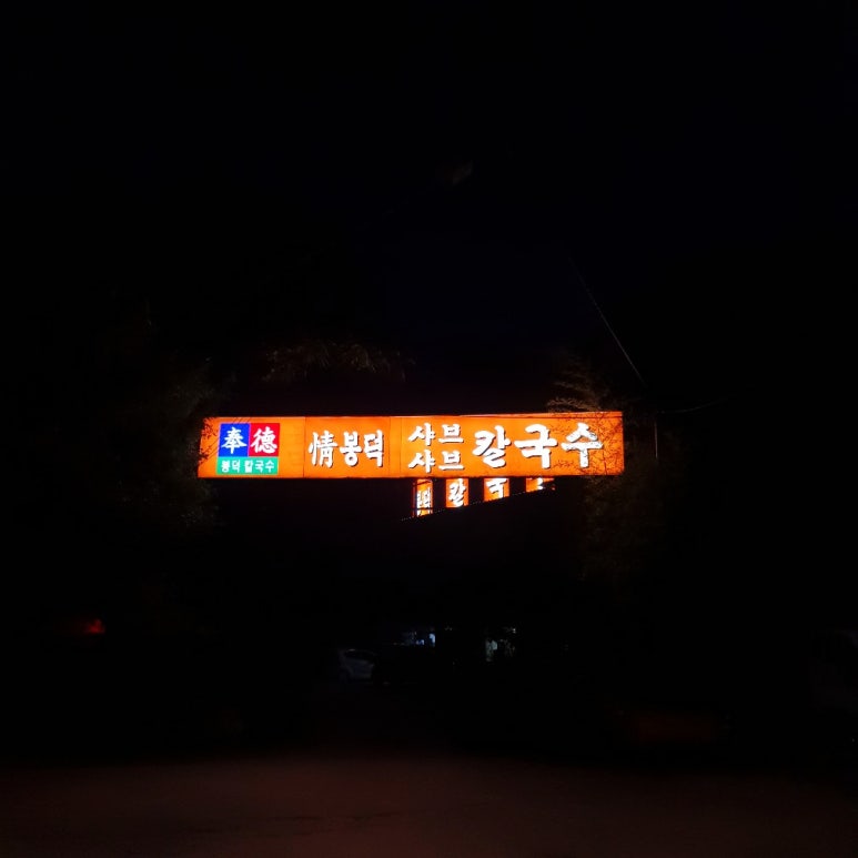 과천칼국수 이미지