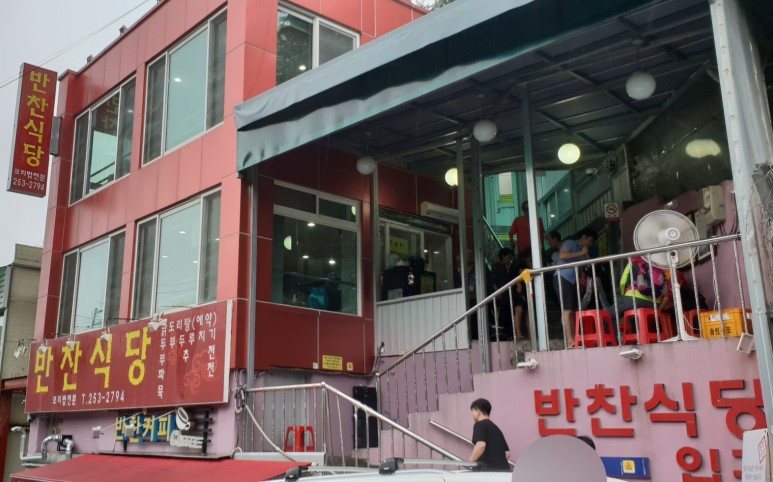 배재반찬 이미지