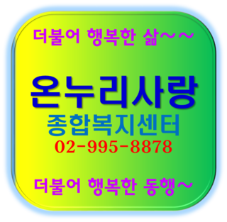 사랑돌봄재가복지센터.복지용구 이미지