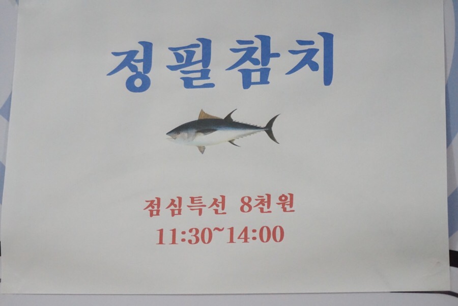 정필참치 이미지