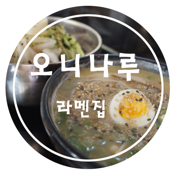 오니나루 이미지