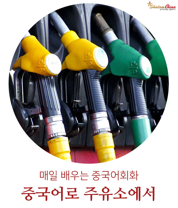 샬롬주유소 이미지