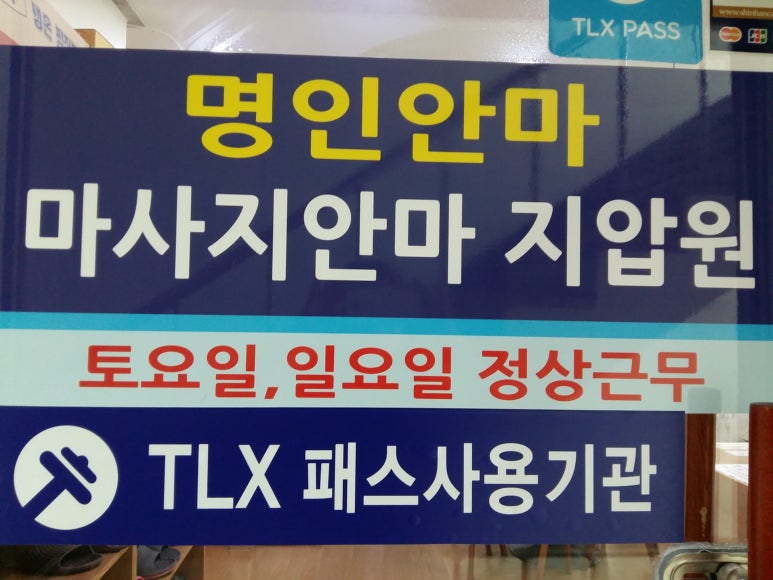 명인안마원 이미지