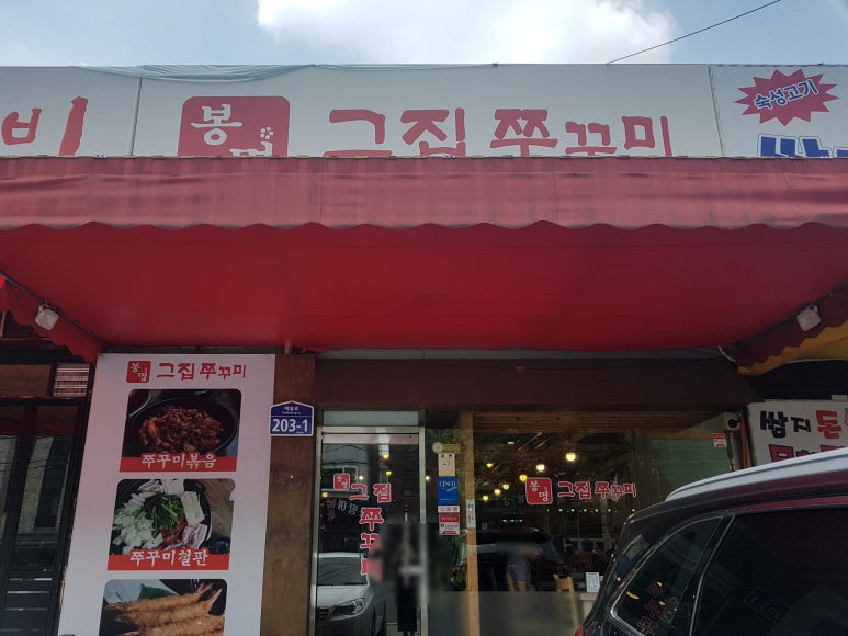 봉명그집쭈꾸미 이미지
