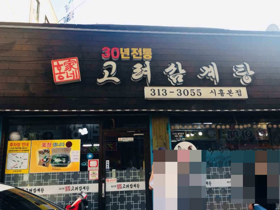 홍가네고려삼계탕 이미지