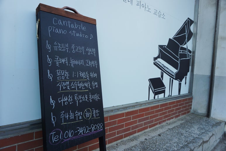칸타빌레피아노교습소 이미지