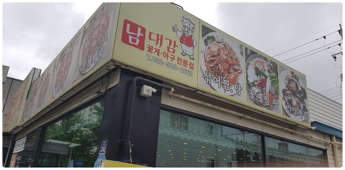 남대감간장게장 이미지
