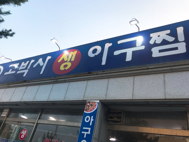 고박사아구찜 이미지