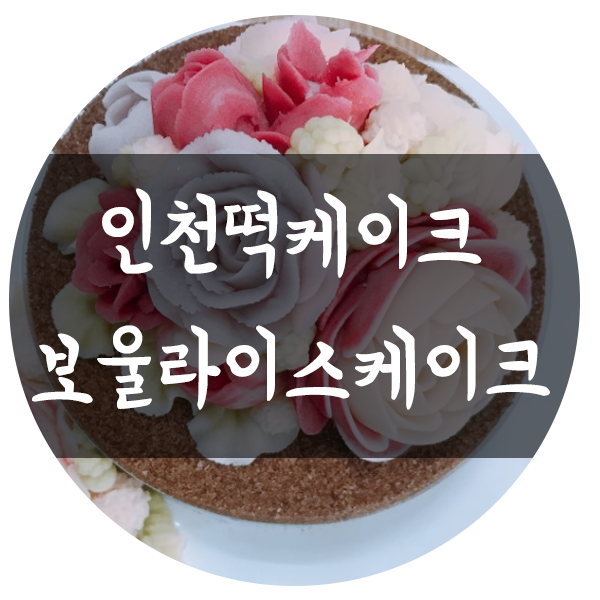 보울라이스케이크 이미지