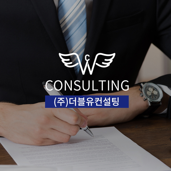더블유컨설팅 이미지