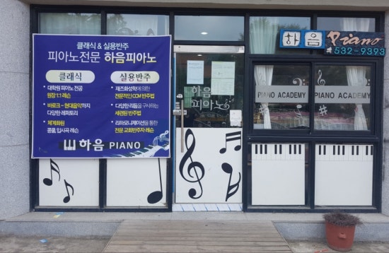 하음피아노학원 이미지