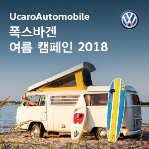 유카로오토모빌동래폭스바겐 이미지