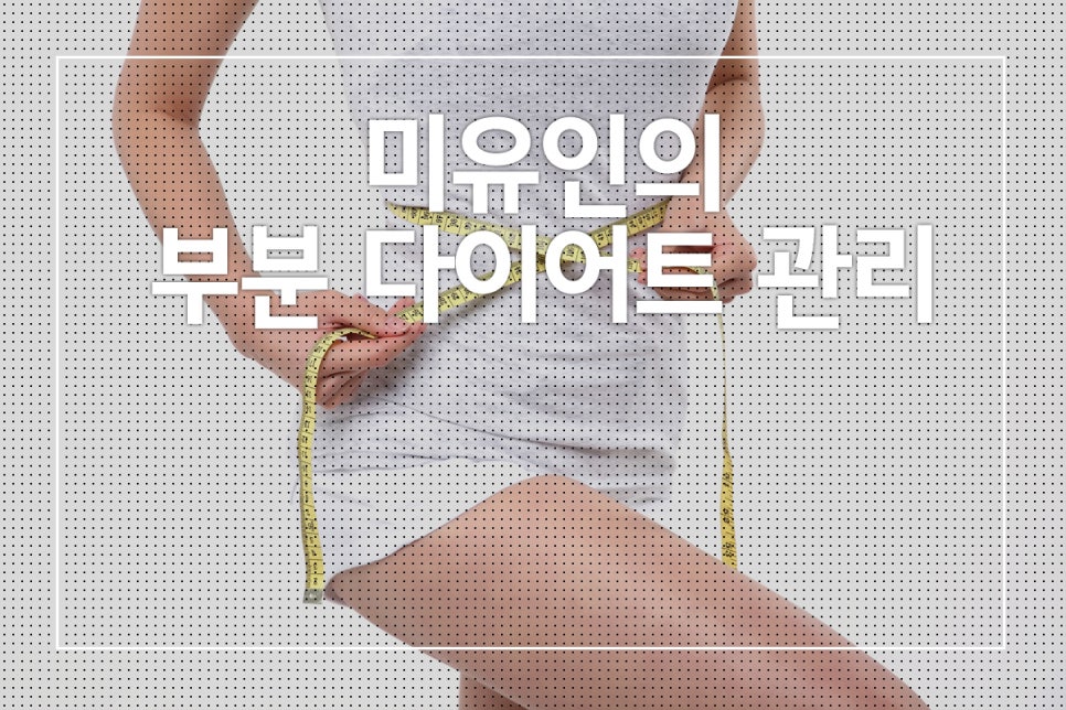 목동미유인한의원 이미지